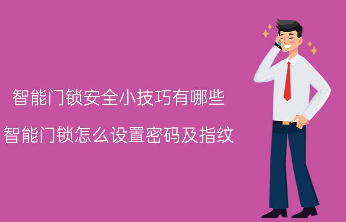 智能门锁安全小技巧有哪些 智能门锁怎么设置密码及指纹？